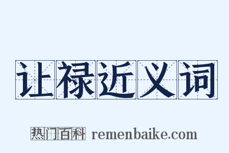让禄近义词是什么意思的图片